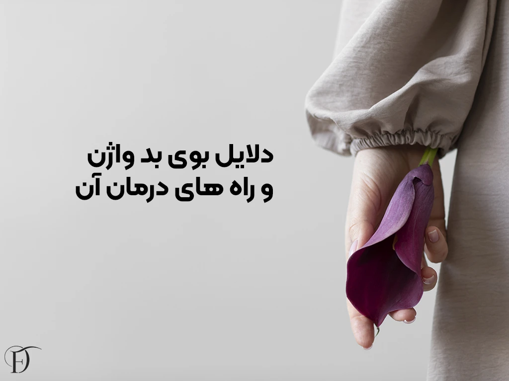 رفع بوی بد بدن و واژن