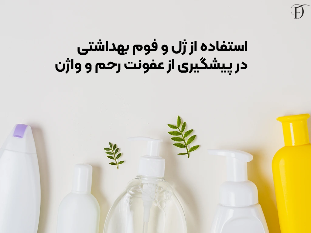 استفاده از ژل و فوم بهداشتی در درمان عفونت رحم و واژن