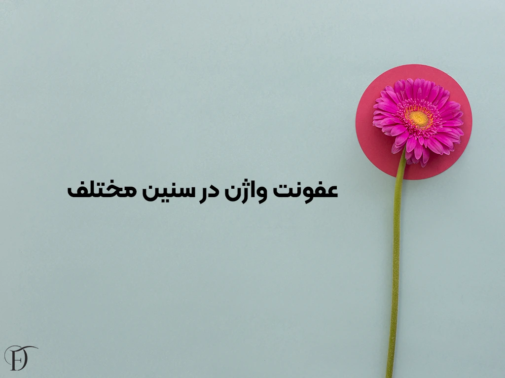 عفونت واژن در سنین مختلف