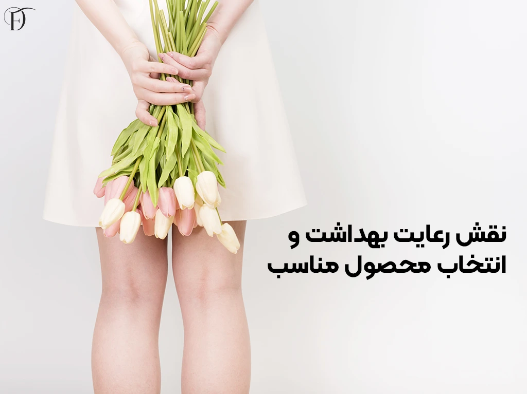 نقش رعایت بهداشت و انتخاب محصول مناسب