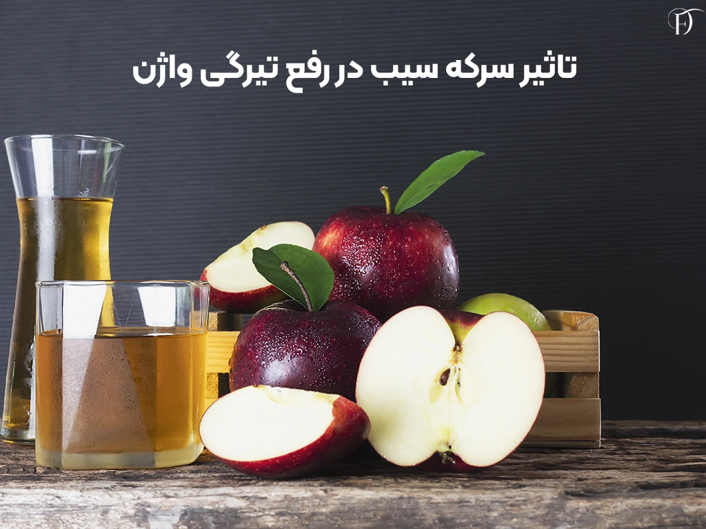 درمان خانگی رفع تیرگی واژن