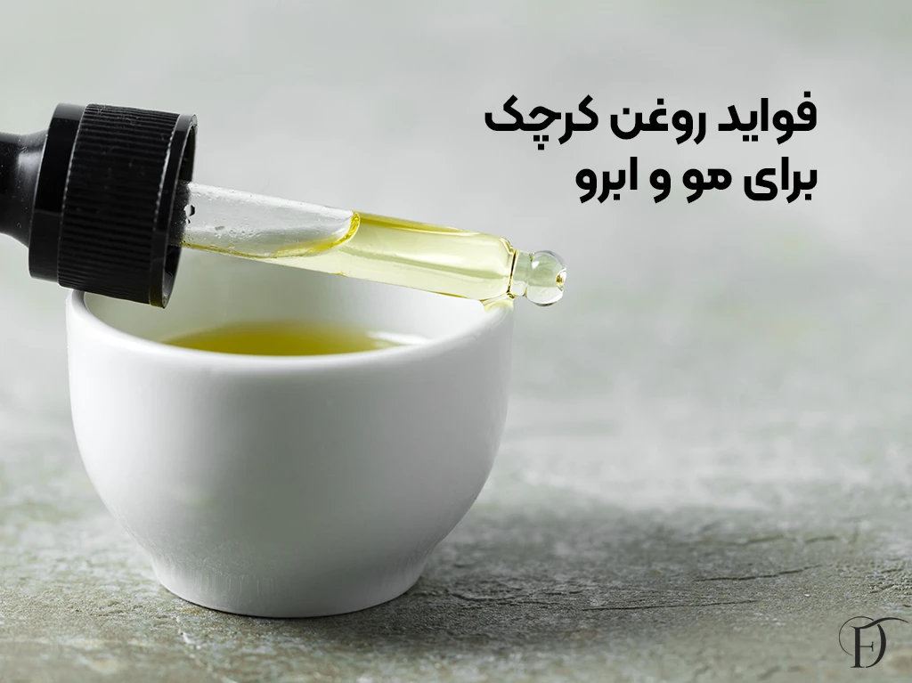 روغن کرچک برای ابرو و مو