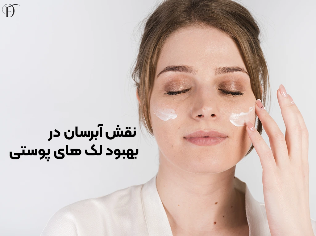 نقش ابرسان در لک های پوستی