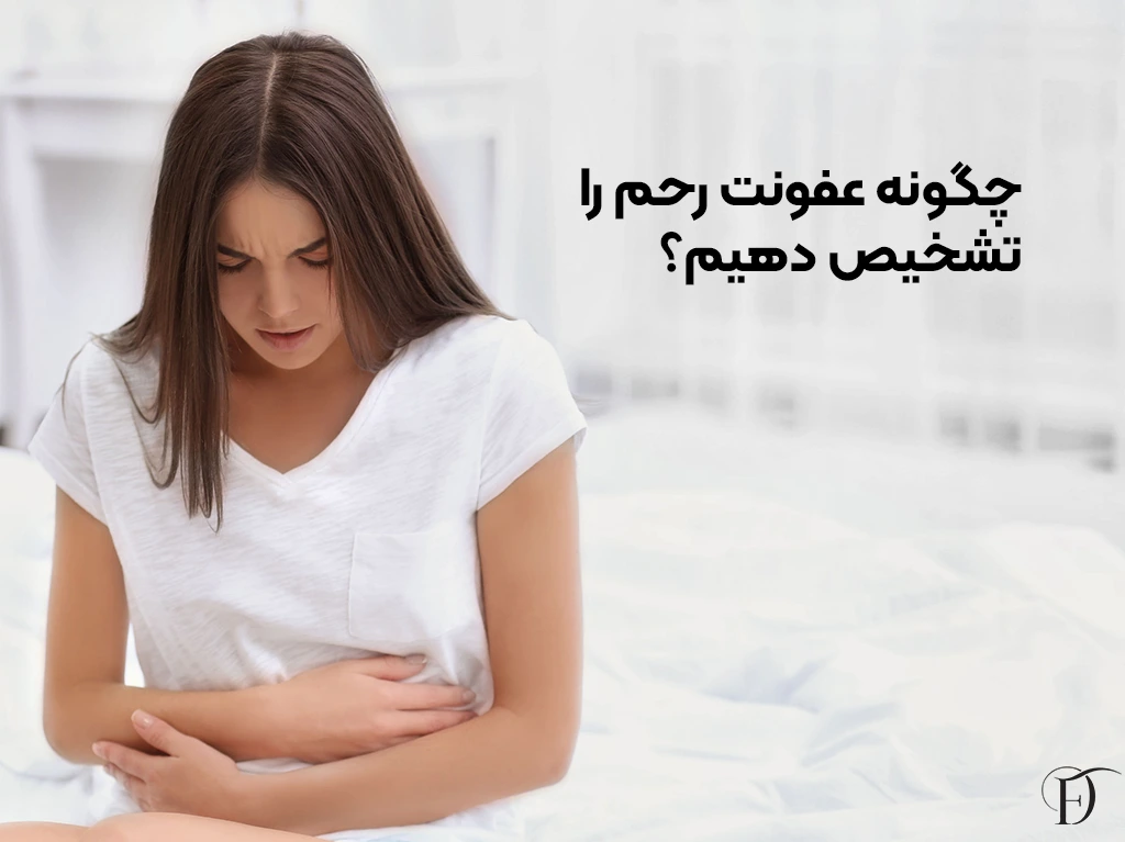 راه های تشخیص عفونت رحم