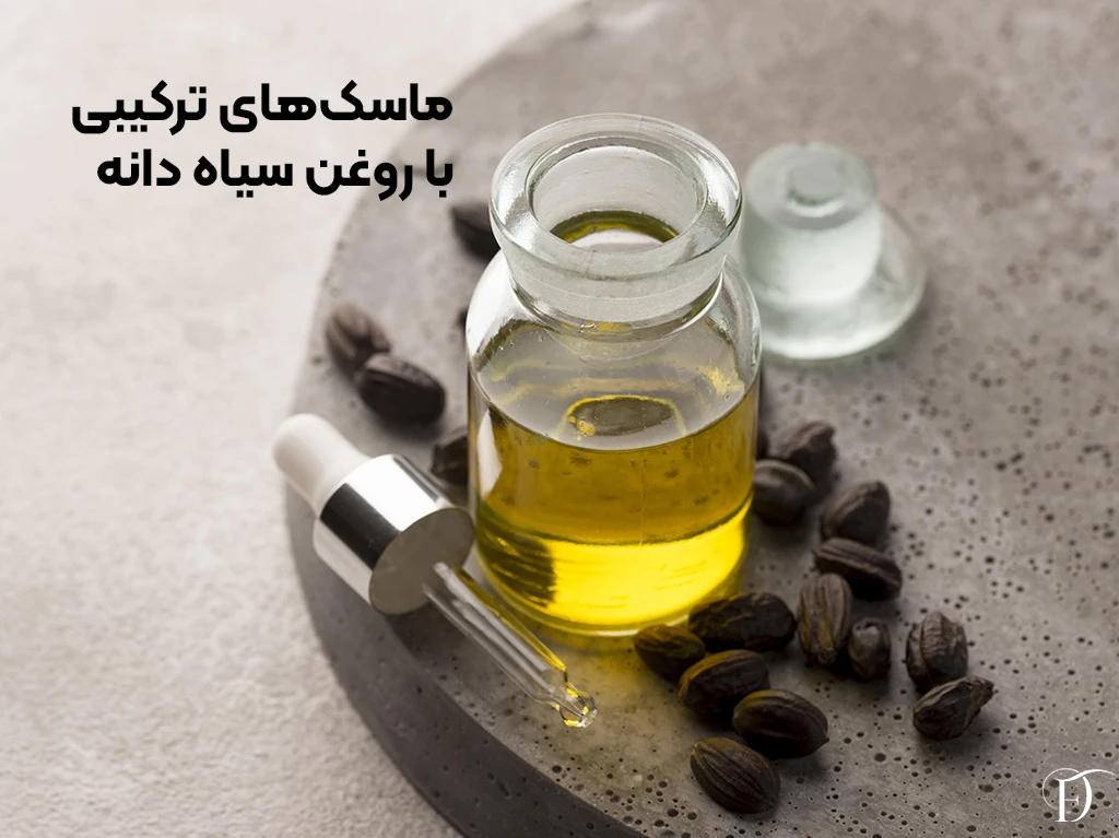 ماسک های ترکیبی با روغن سیاه دانه