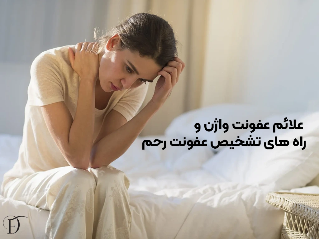 تشخیص عفونت رحم و علائم عفونت واژن