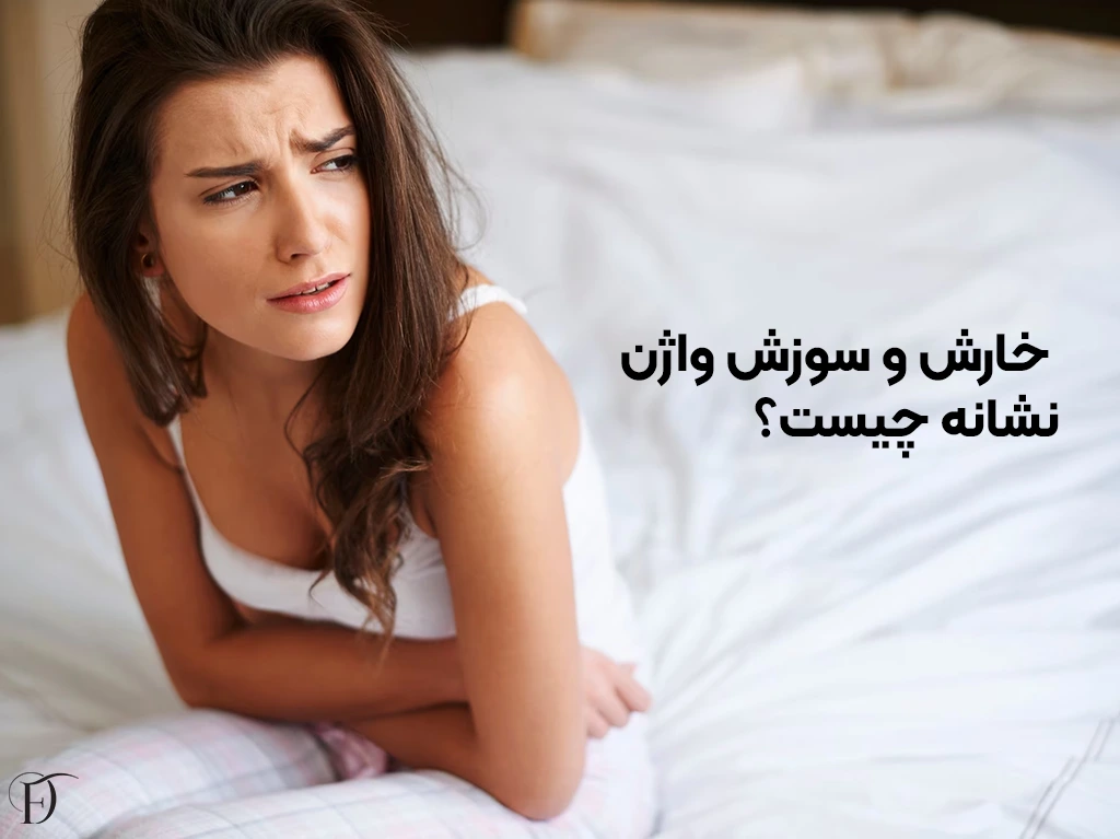 خارش واژن نشانه چیست