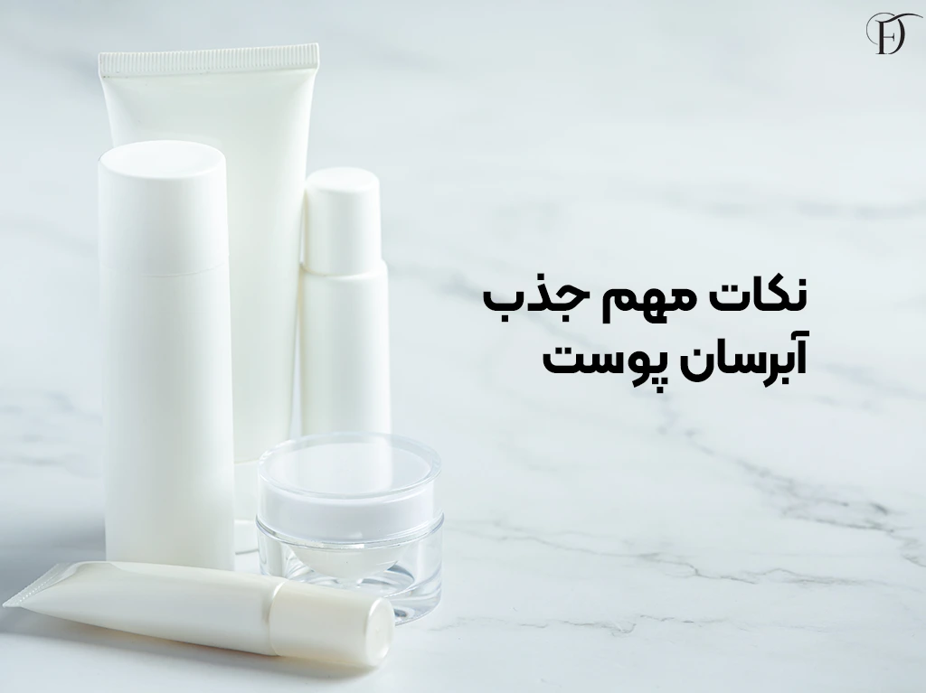 نکات مهم برای جذب آبرسان
