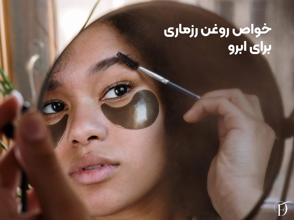 تاثیر روغن رزماری در رشد ابروها
