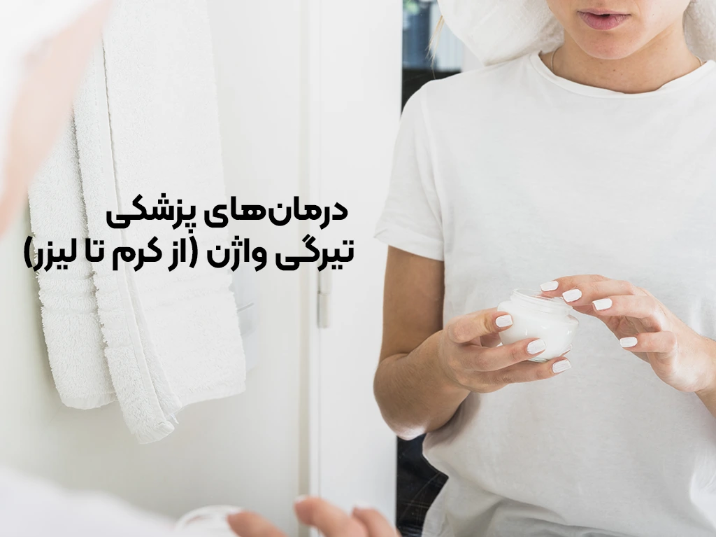 داستفاده از پماد و کرم های روشن کننده در تیرگی واژن