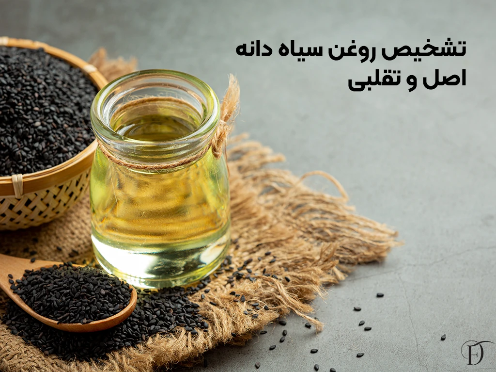 روش تشخیص روغن سیاه دانه اصلی از تقلبی
