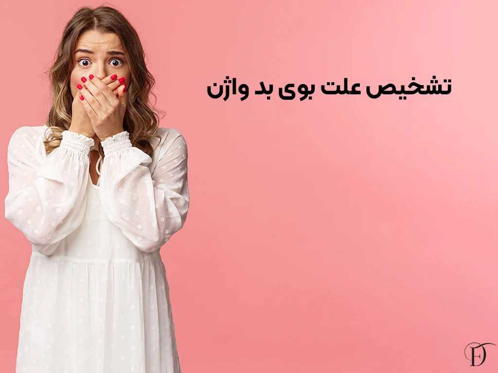 تشخیص علت بوی بد واژن