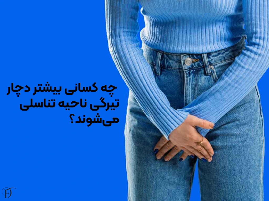 تیرگی ناحیه تناسلی بیشتر شامل حال چه کسانی میشود؟