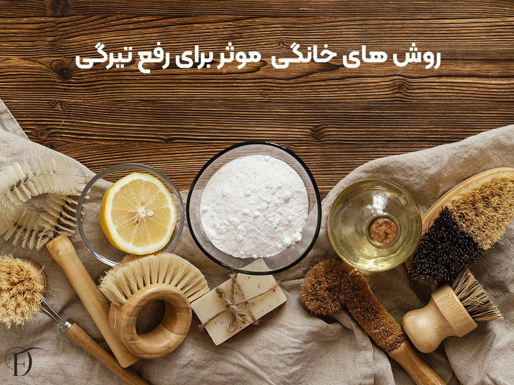درمان خانگی موثر