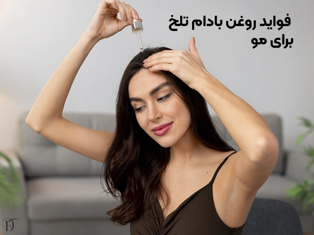 خواص روغن بادام تلخ برای مو