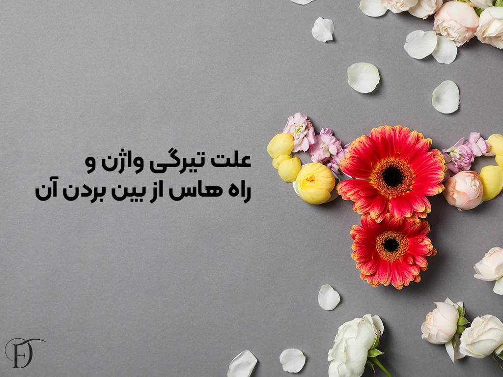 علت تیرگی واژن و راه های درمان آن
