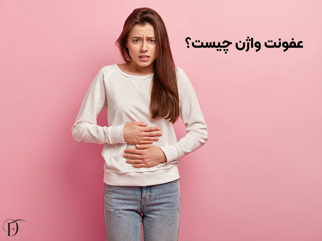عفونت واژن چیست؟