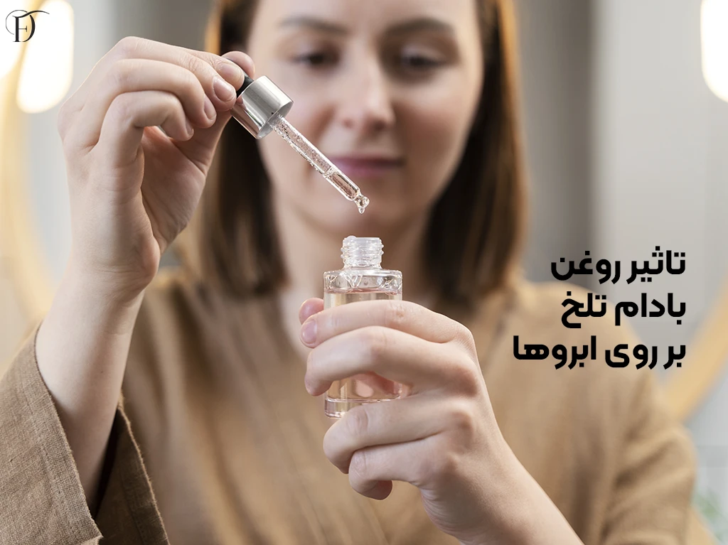 فواید روغن بادام تلخ برای ابروها