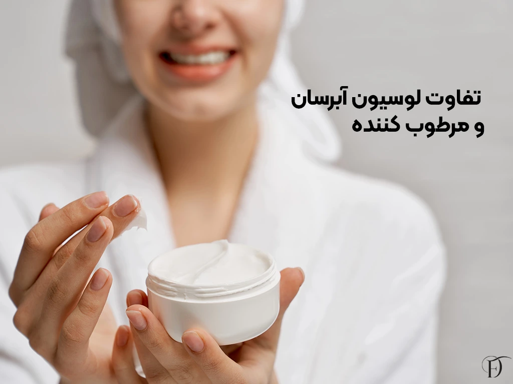 آبرسان و مرطوب کننده چه تفاوتی دارد؟