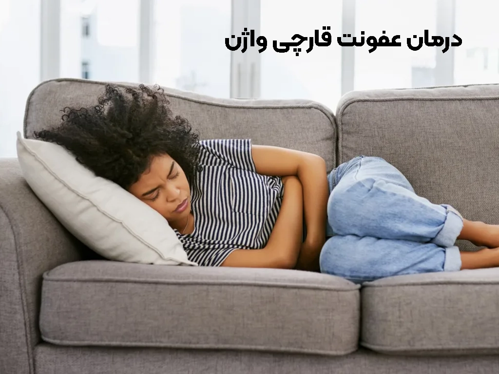 اگر عفونت واژن درمان نشود چه می شود؟