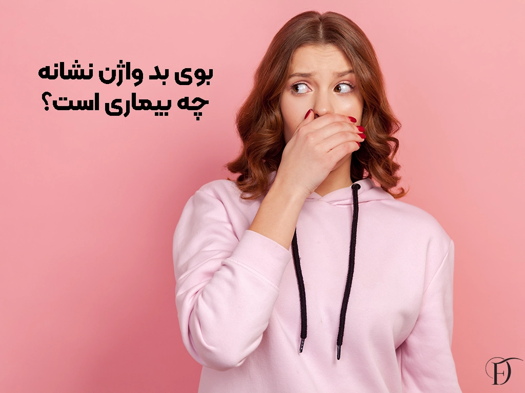 نشانه ی بوی بد واژن چیست؟