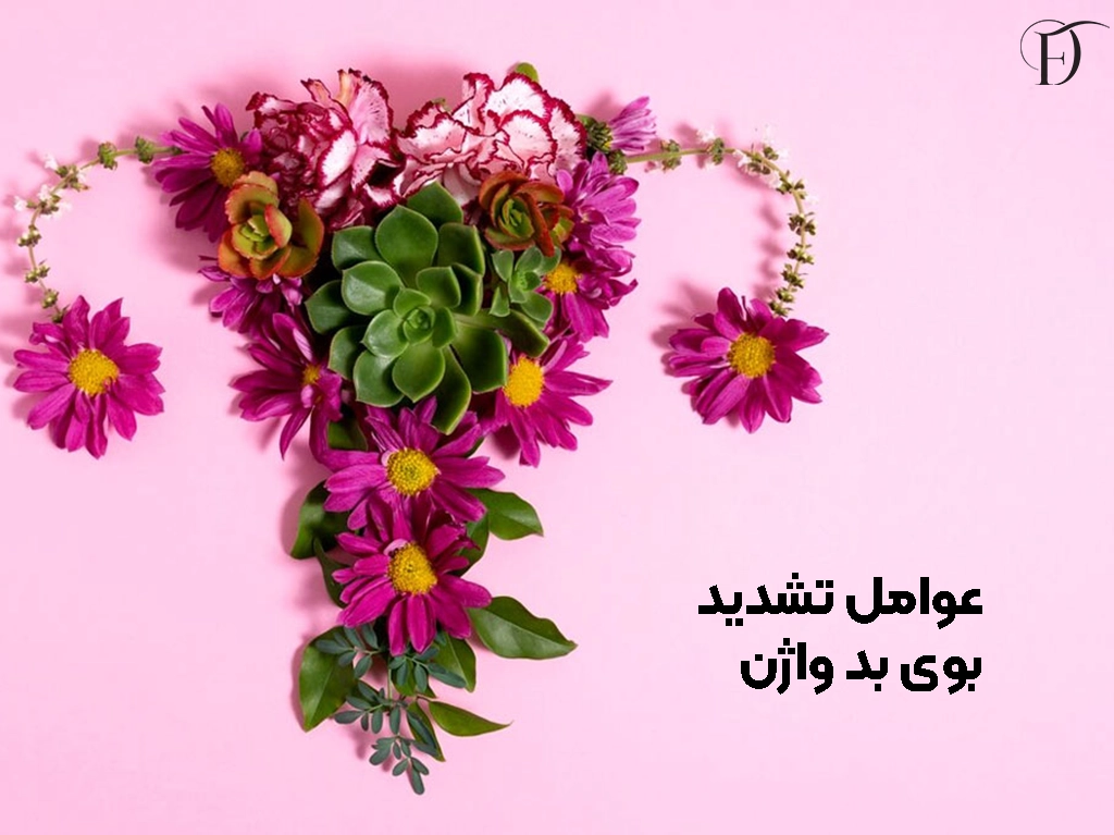 دلایل تشدید بوی بد واژن