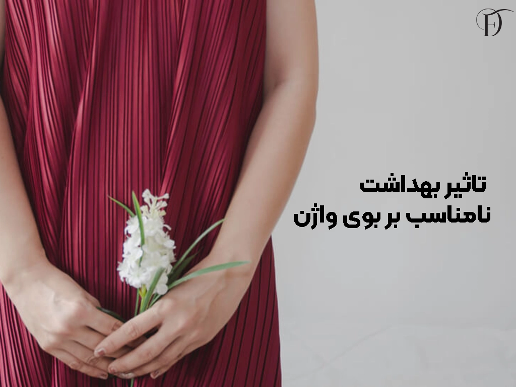 بهداشت نامناسب و بوی بد واژن