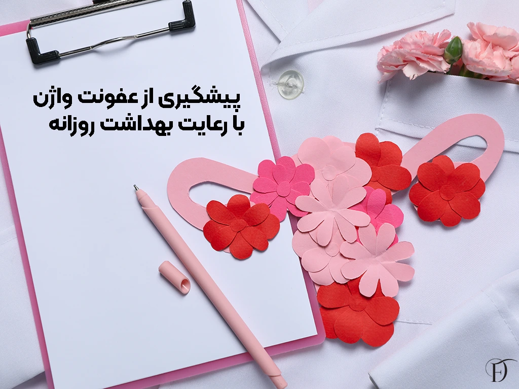 تاثیر رعایت بهداشت روزانه در پیشگیری از عفونت واژن