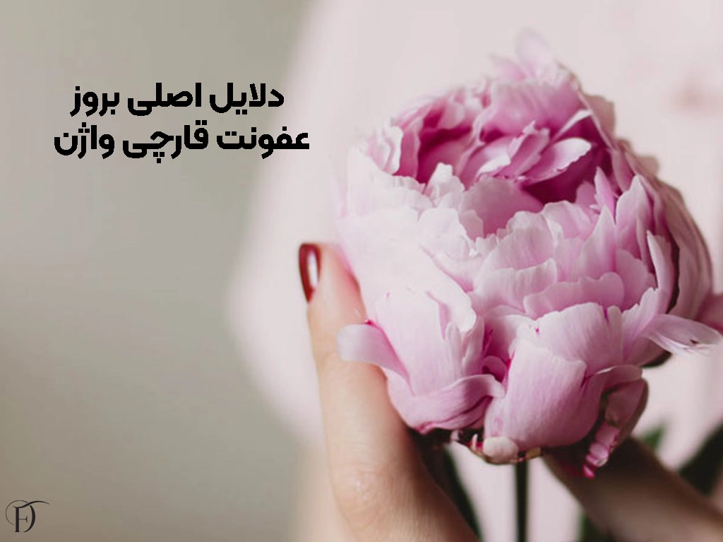 دلایل اصلی بروز عفونت قارچی