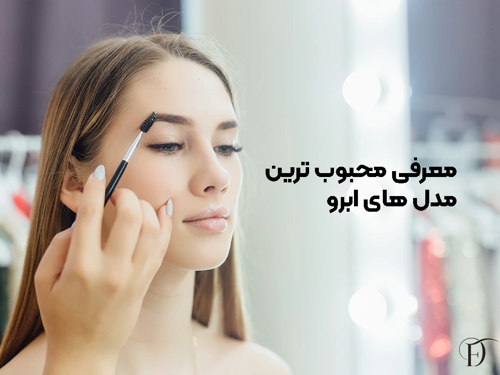 محبوب ترین مدل های ابرو