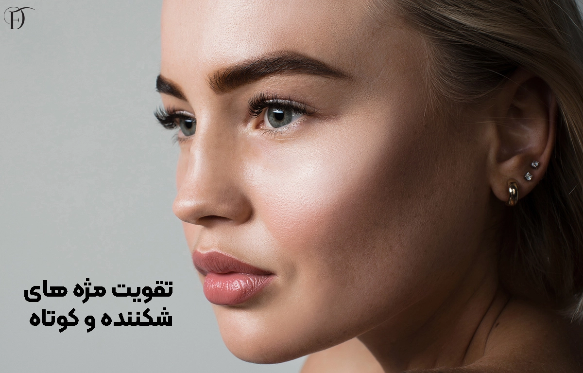 تقویت مژه ها