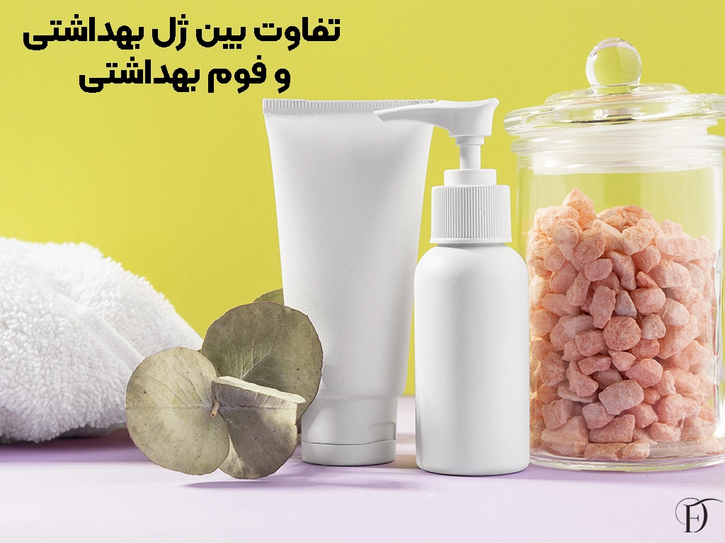 فرق بین فوم و ژل بهداشتی
