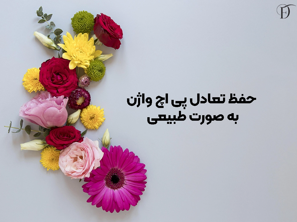 چگونه تعادل پی اچ واژن را به صورت طبیعی حفظ کنیم؟