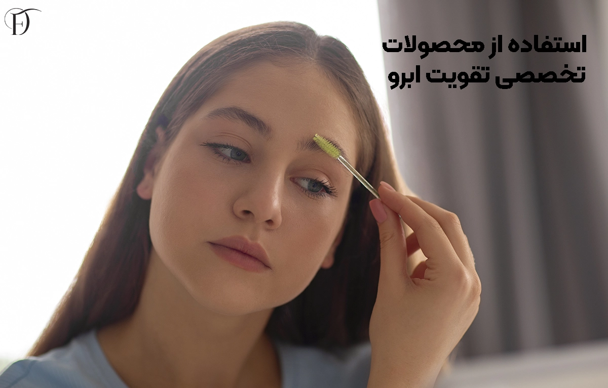 معرفی محصولات تخصصی تقویت ابرو