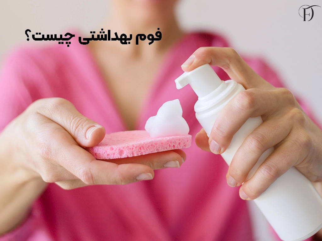 فوم بهداشتی