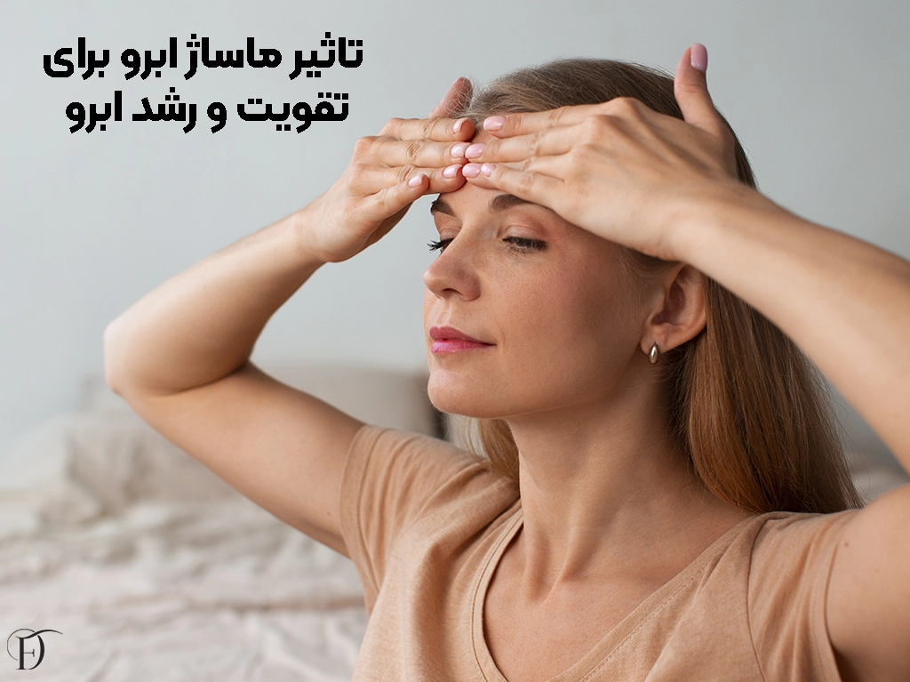  روش های تقویت و رشد ابرو