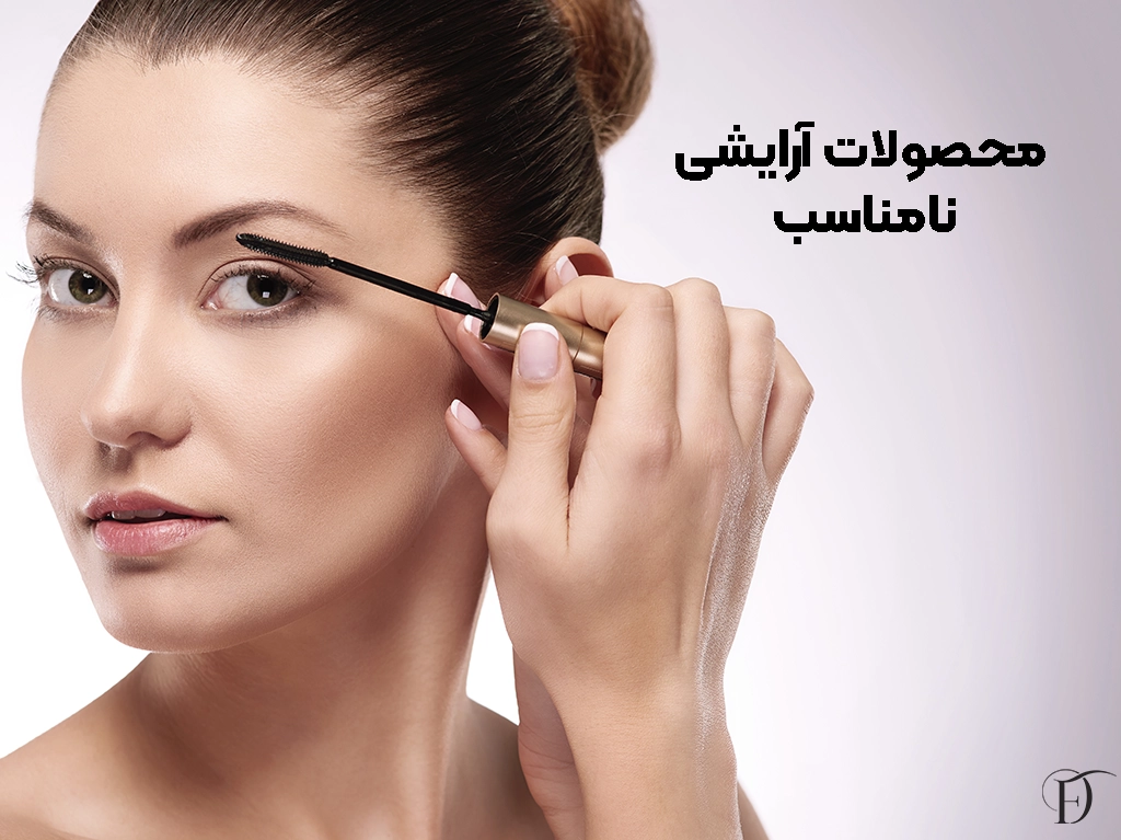 محصولات نامناسب دلیل ریزش مژه