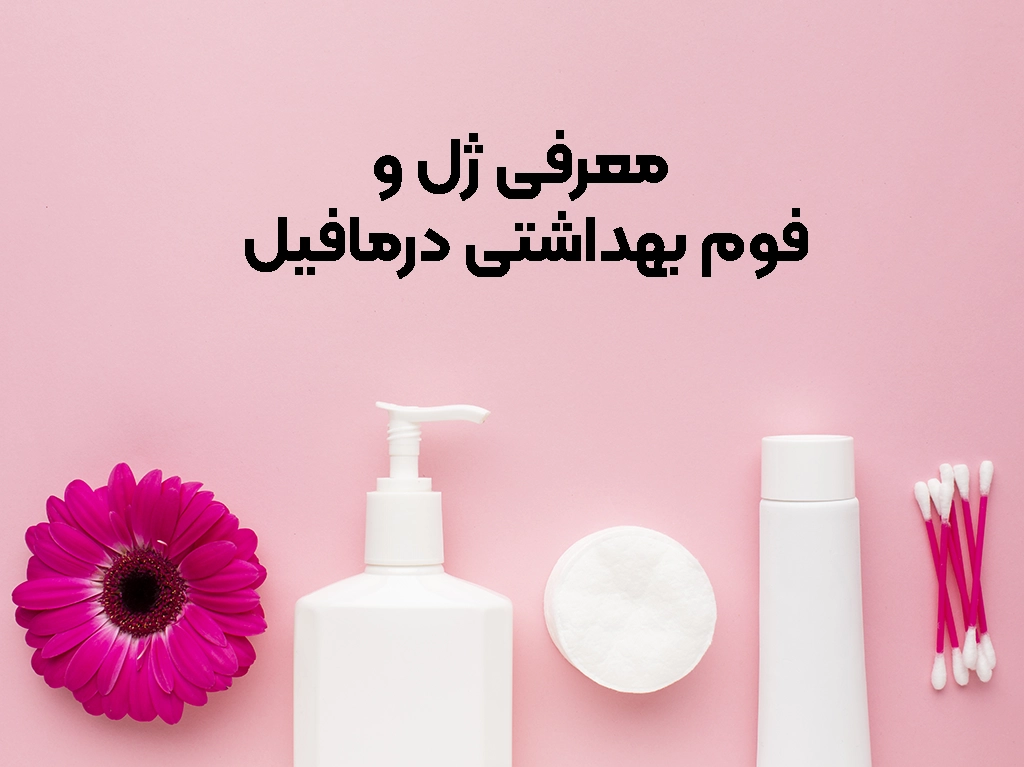 معرفی محصولات درمافیل