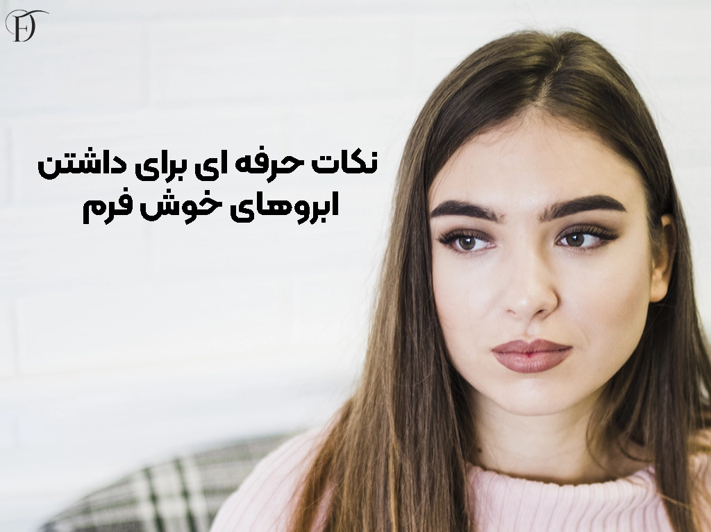 داشتن مژه های خوش فرم