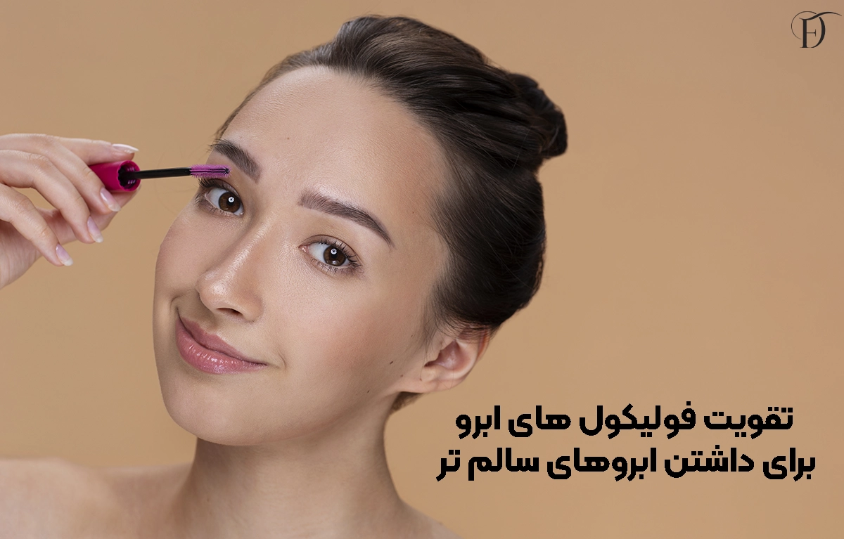 تقویت فولیکول های ابرو برای داشتن ابروهای سالم تر