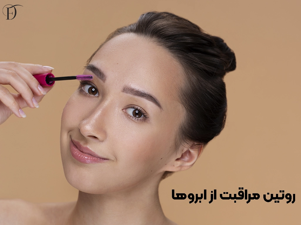 مراقبت از ابرو