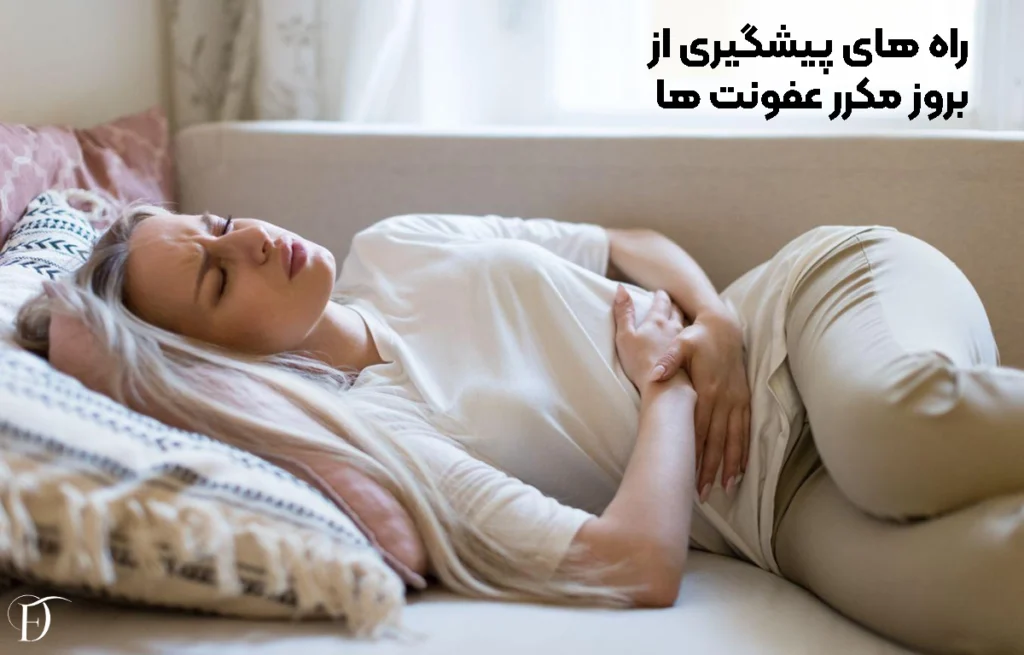 راه های پیشگیری از بروز عفونت ها