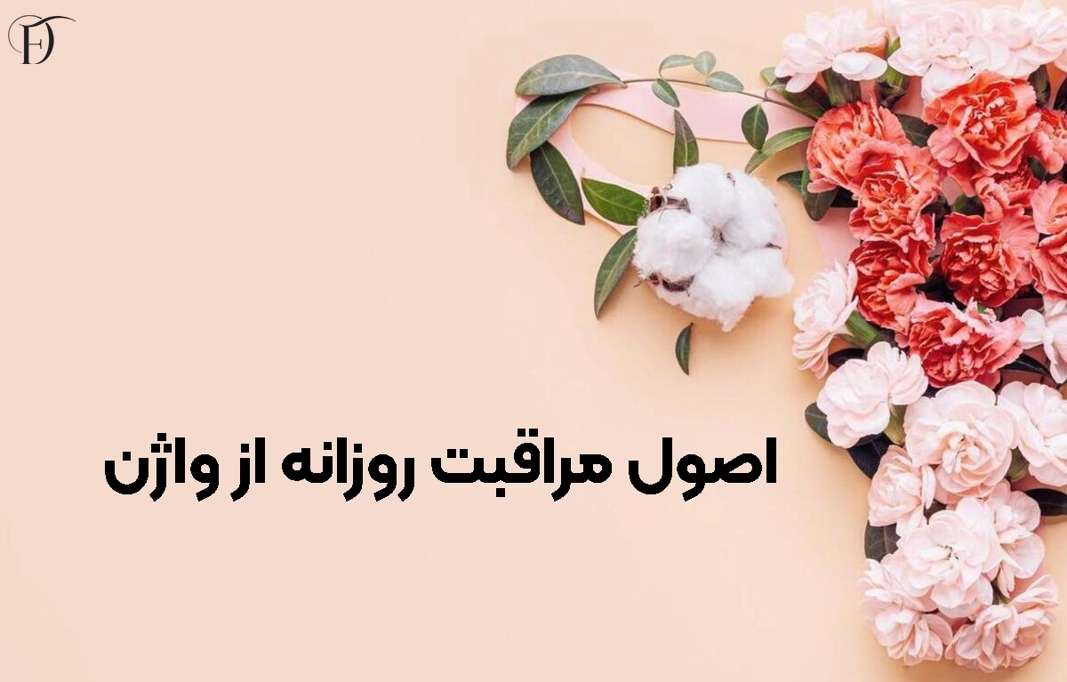 مراقبت از واژن