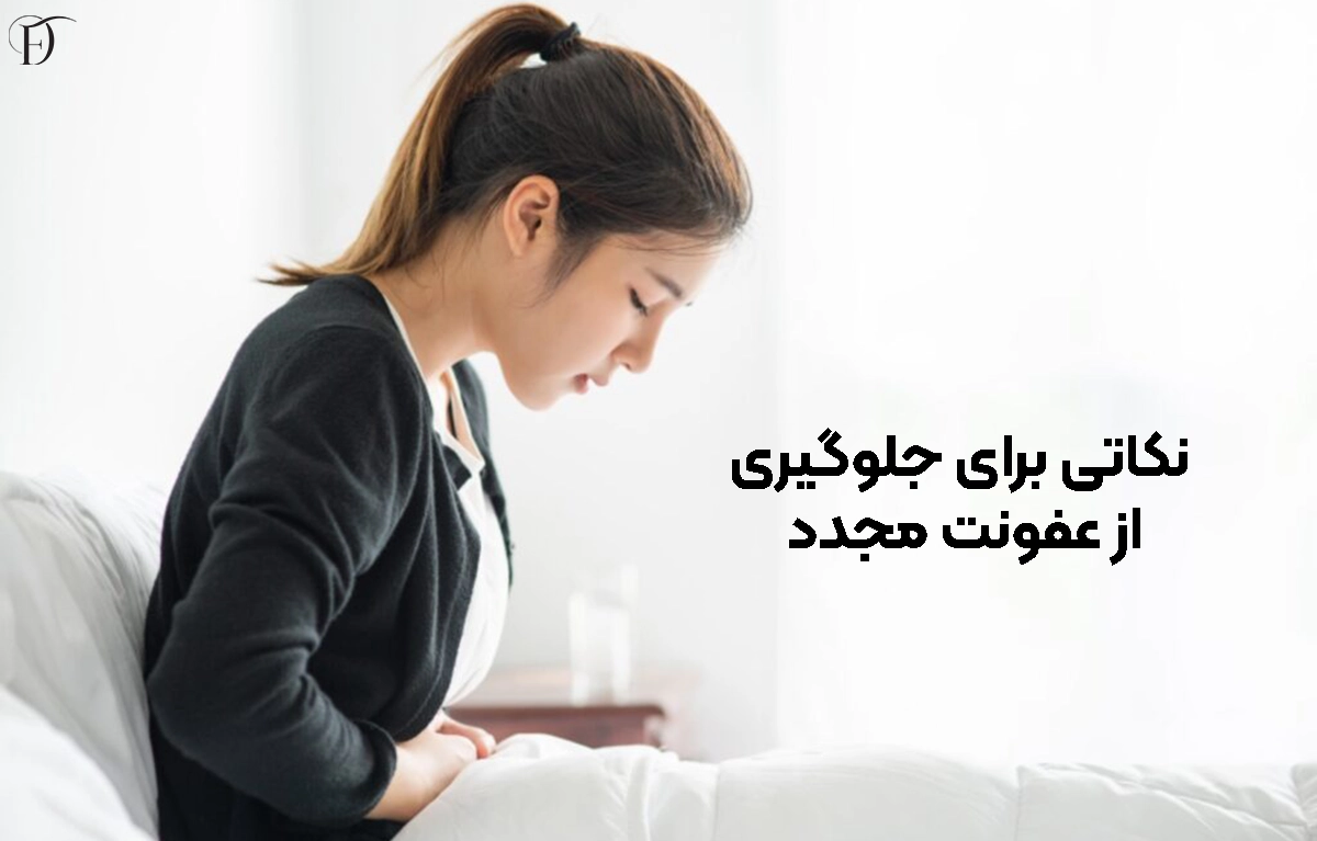 پیشگیری از عفونت 