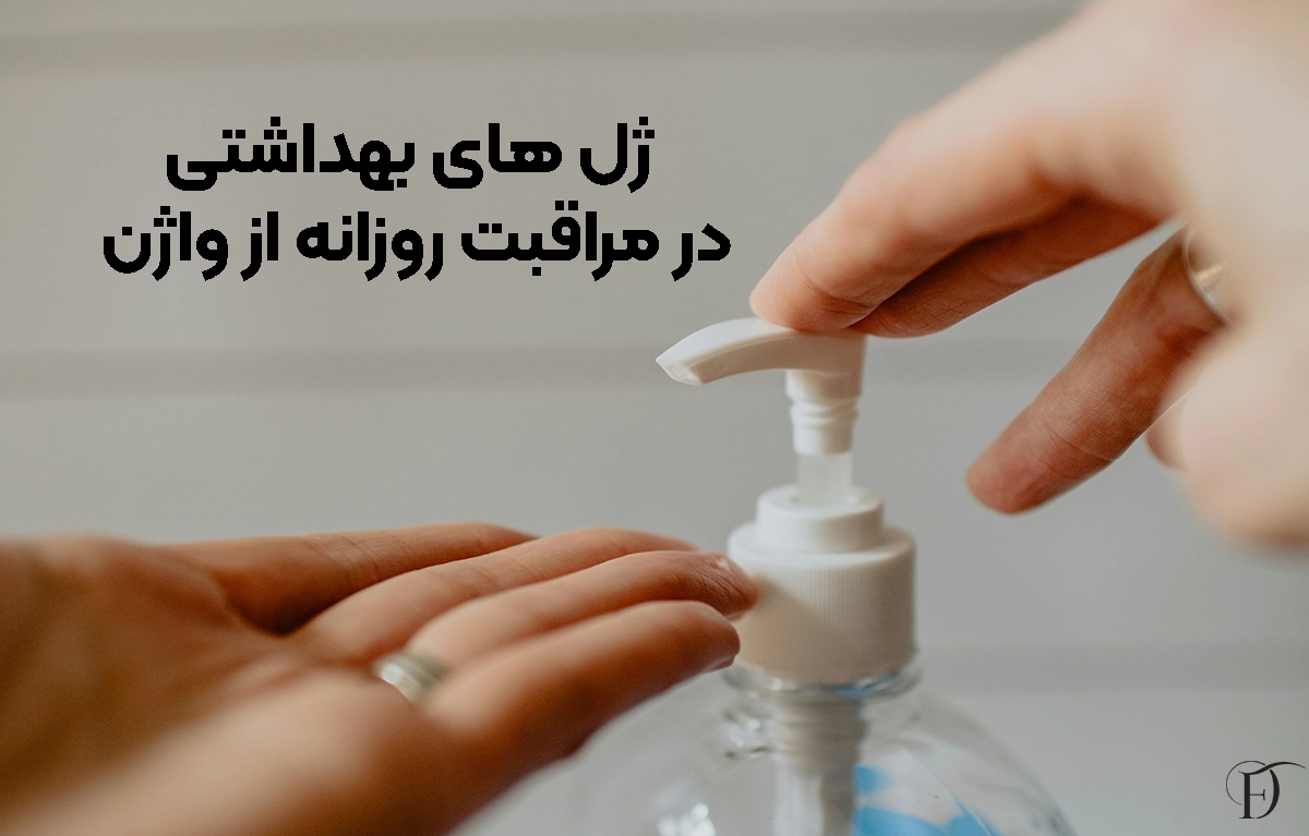  ژل ‌های بهداشتی در مراقبت روزانه از واژن