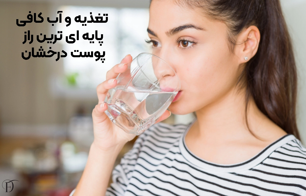 تاثیر تغذیه و آب کافی بر درخشندگی پوست