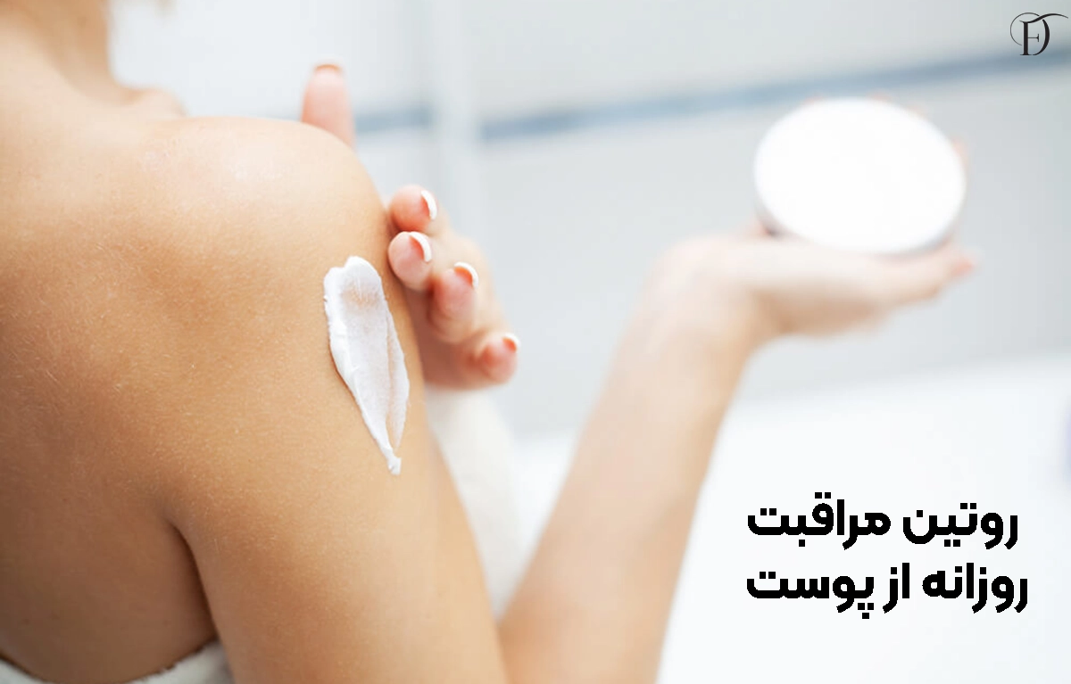 روتین مراقبت پوستی