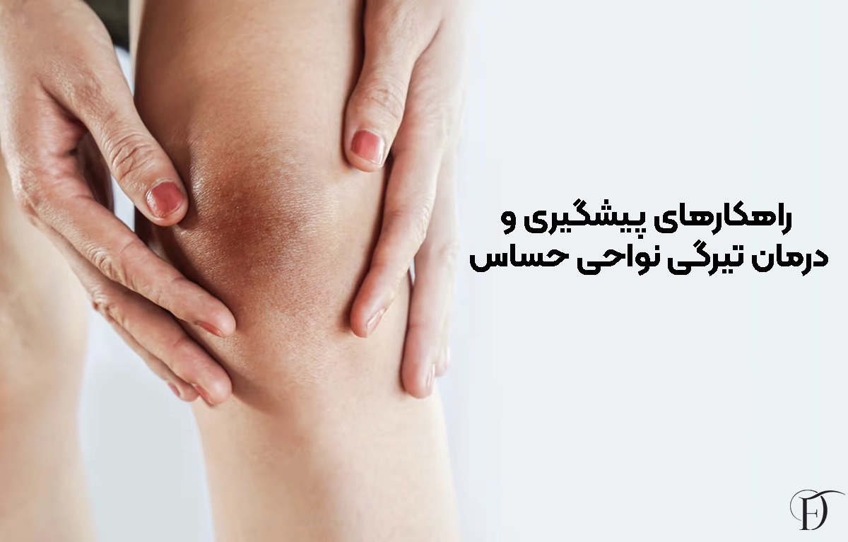 راهکارهای پیشگیری و درمان تیرگی نواحی حساس
