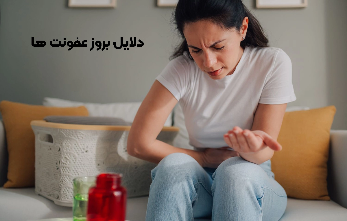 علل بروز عفونت ها