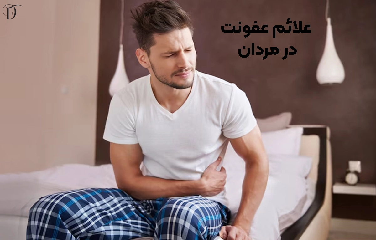 عفونت قارچی در مردان